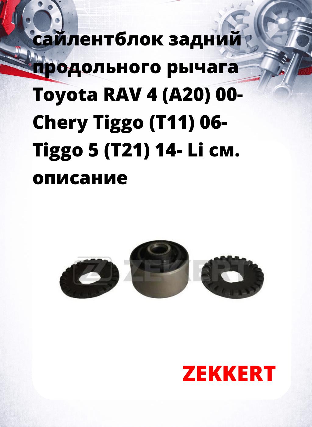 сайлентблок задний продольного рычага Toyota RAV 4 (A20) 00- Chery Tiggo (T11) 06- Tiggo 5 (T21) 14- Li