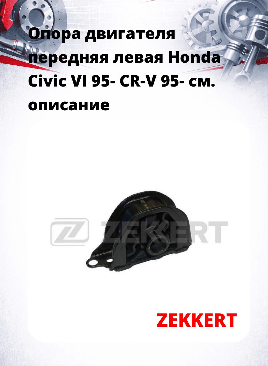 Опора двигателя передняя левая Honda Civic VI 95- CR-V 95-