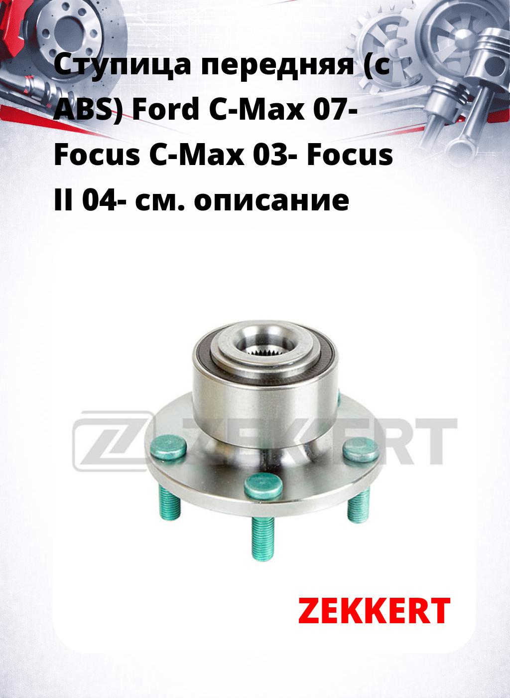 Ступица передняя (с ABS) Ford C-Max 07-  Focus C-Max 03-  Focus II 04-