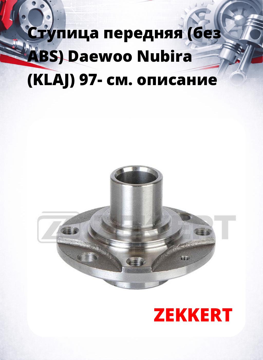 Ступица передняя (без ABS) Daewoo Nubira (KLAJ) 97-