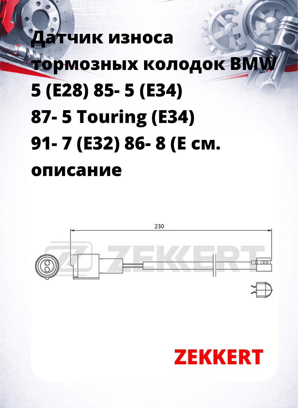 Датчик износа тормозных колодок BMW 5 (E28) 85-  5 (E34) 87-  5 Touring (E34) 91-  7 (E32) 86-  8 (E