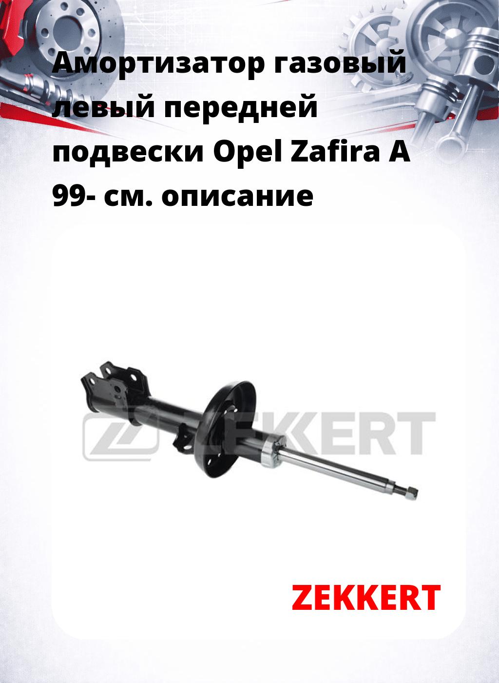 Амортизатор газовый левый передней подвески Opel Zafira A 99-