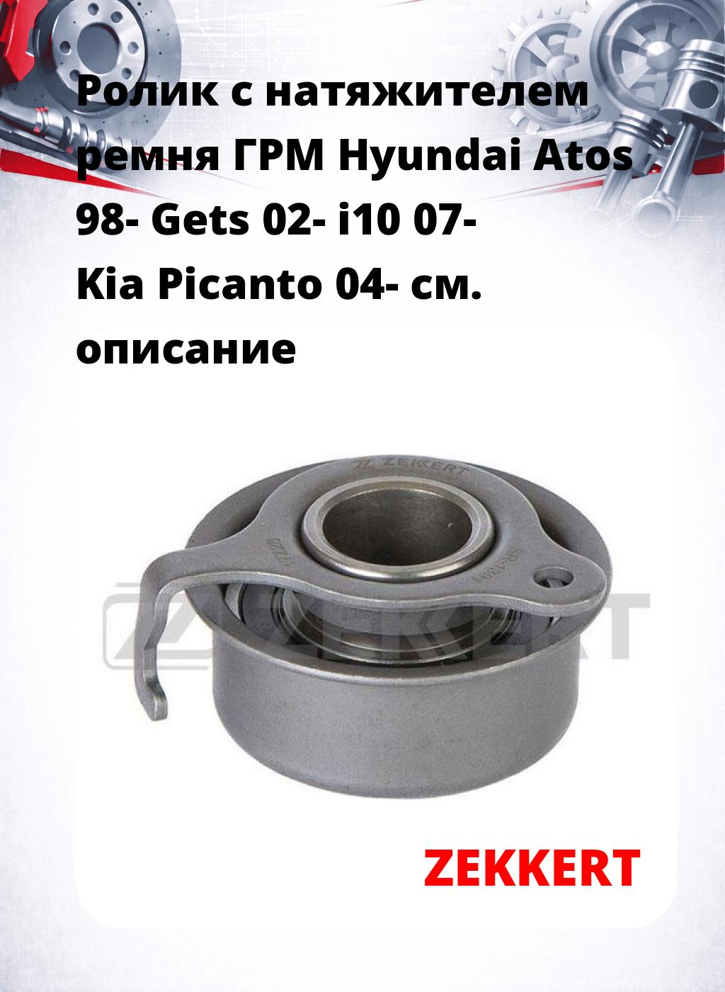 Ролик с натяжителем ремня ГРМ Hyundai Atos 98- Gets 02- i10 07- Kia Picanto 04-