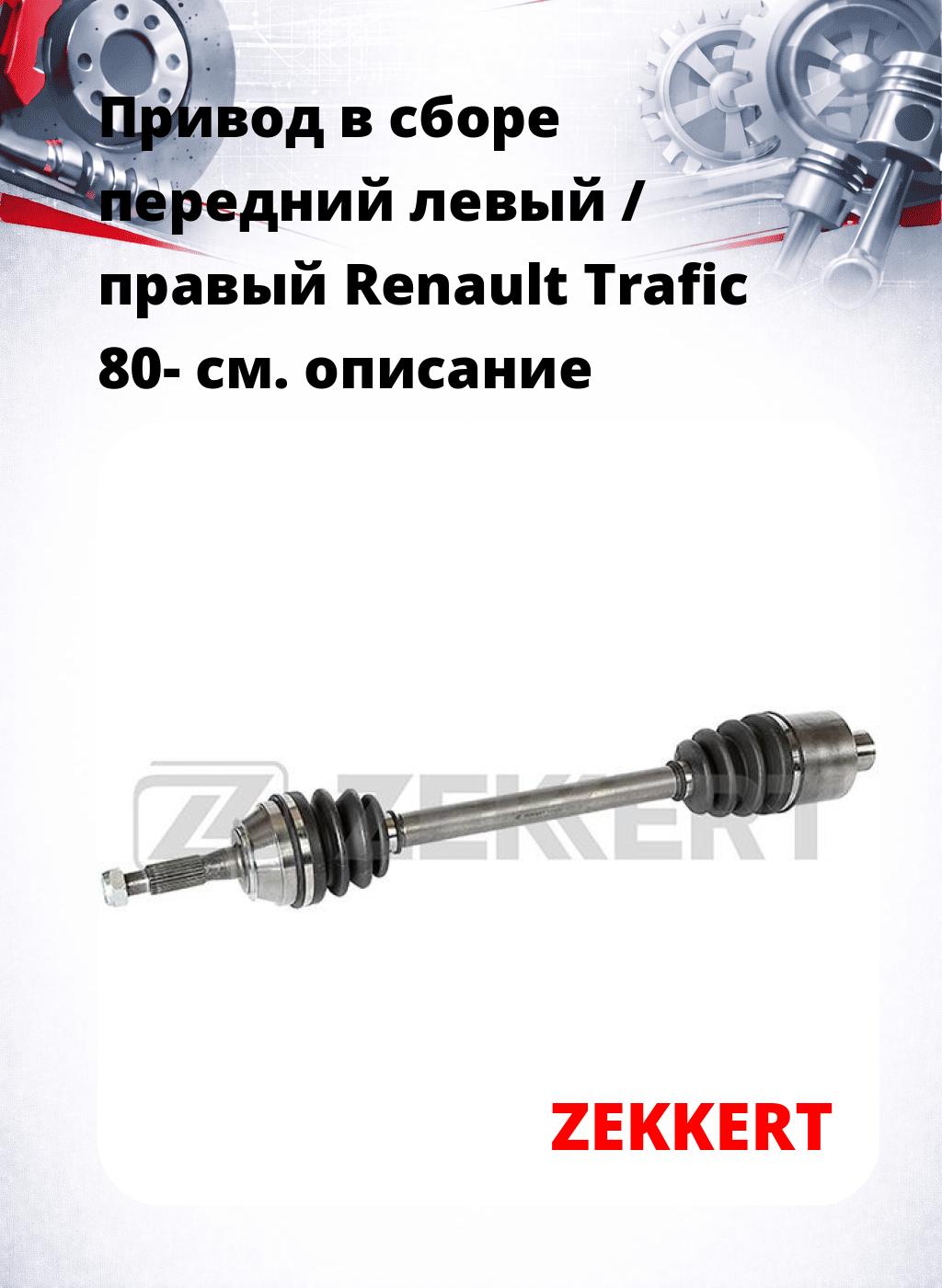 Привод в сборе передний левый / правый Renault Trafic 80-