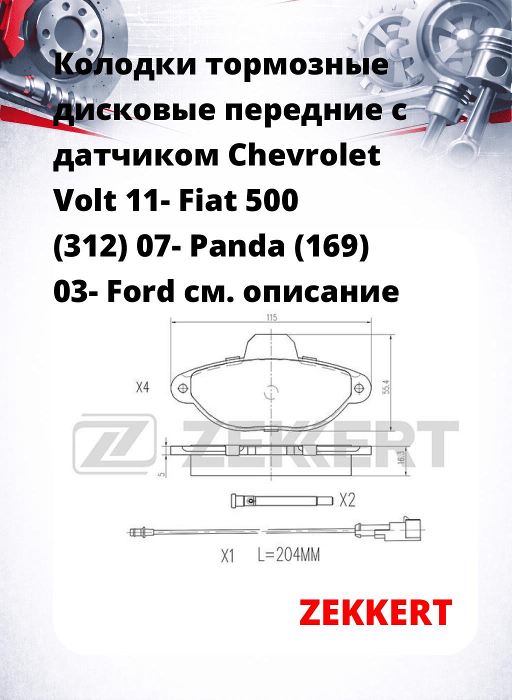 Колодки тормозные дисковые передние с датчиком Chevrolet Volt 11- Fiat 500 (312) 07- Panda (169) 03- Ford