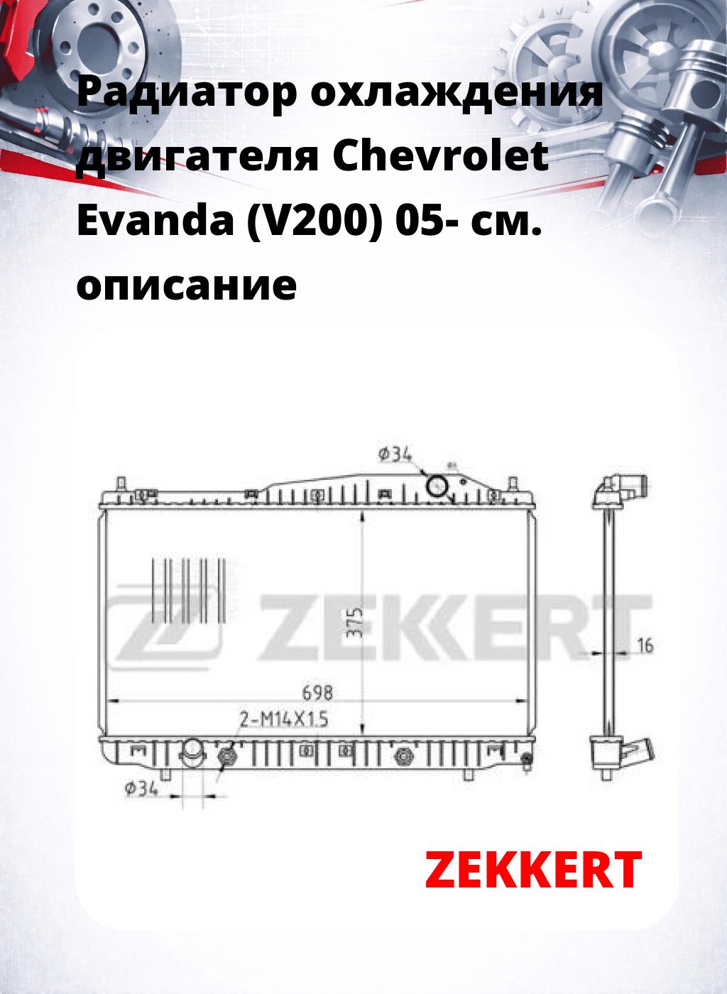 Радиатор охлаждения двигателя Chevrolet Evanda (V200) 05-