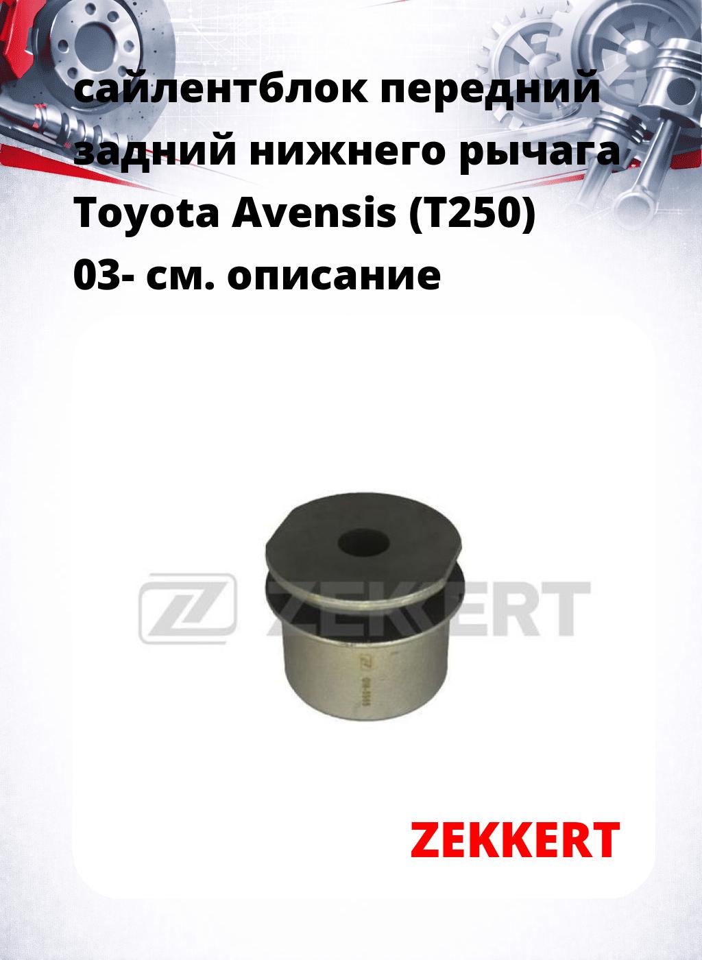 сайлентблок передний задний нижнего   рычага Toyota Avensis (T250) 03-