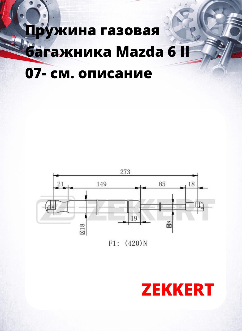 Пружина газовая багажника Mazda 6 II 07-