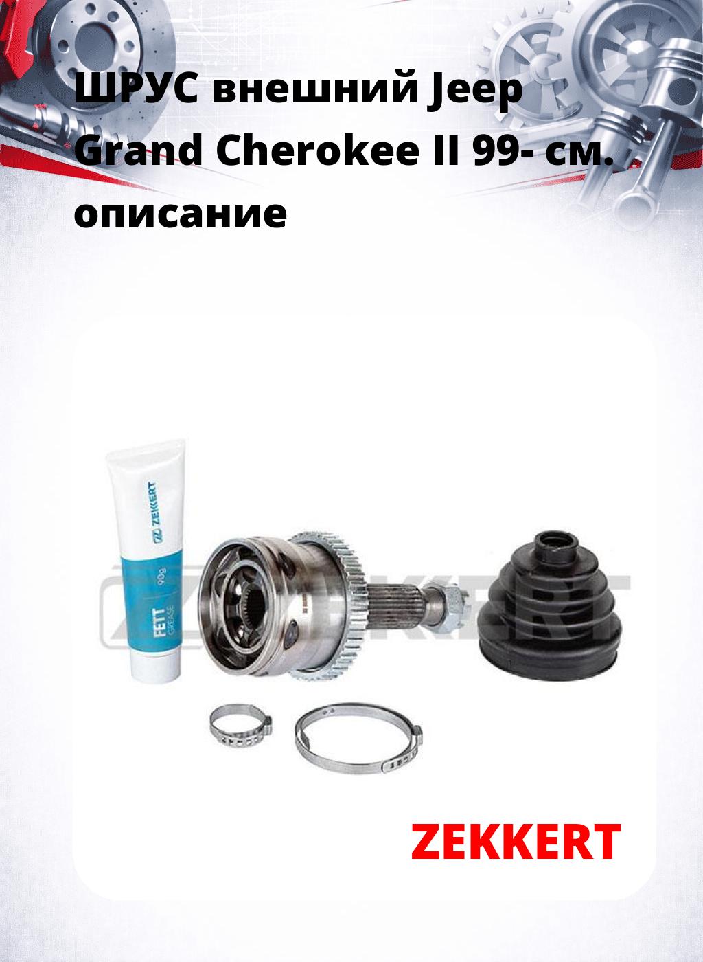 ШРУС внешний Jeep Grand Cherokee II 99-