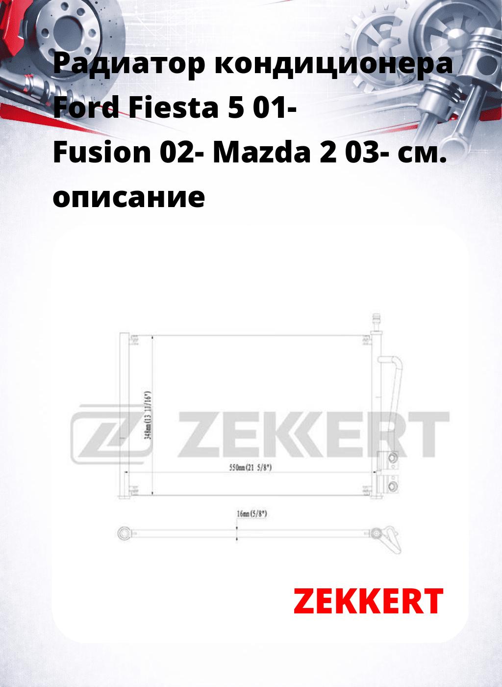 Радиатор кондиционера Ford Fiesta 5 01- Fusion 02- Mazda 2 03-