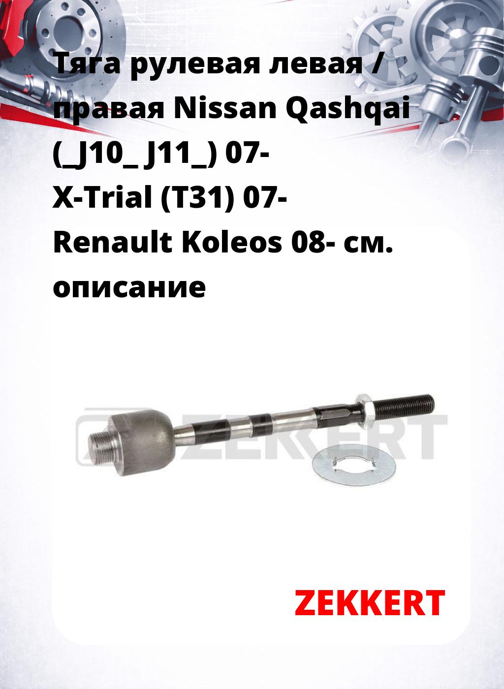 Тяга рулевая левая / правая Nissan Qashqai (_J10_ J11_) 07- X-Trial (T31) 07- Renault Koleos 08-