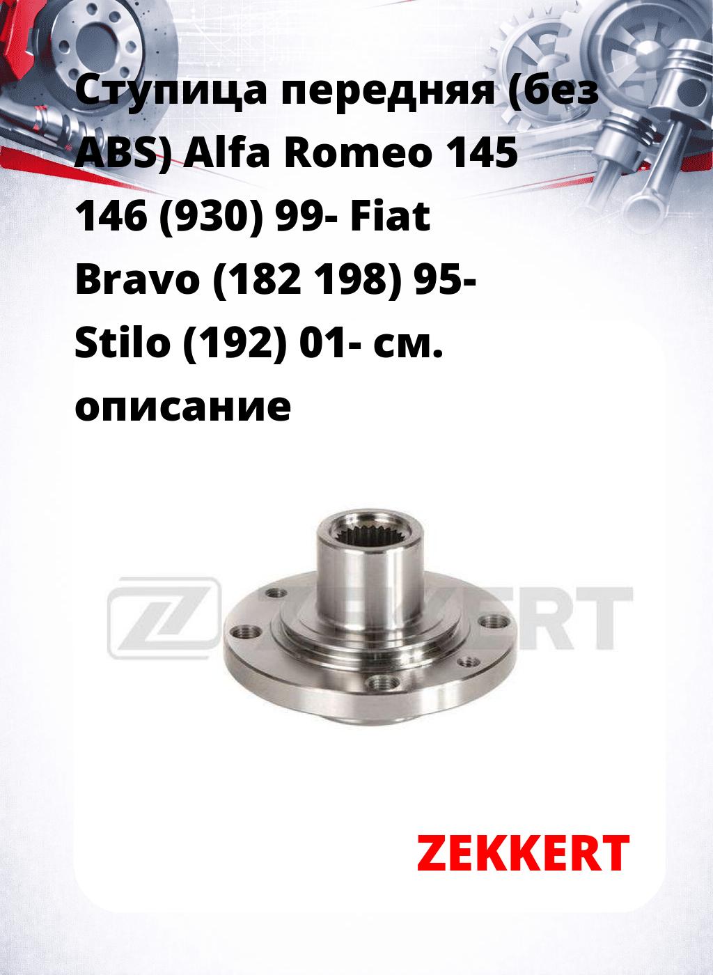 Ступица передняя (без ABS) Alfa Romeo 145  146 (930) 99-  Fiat Bravo (182  198) 95-  Stilo (192) 01-