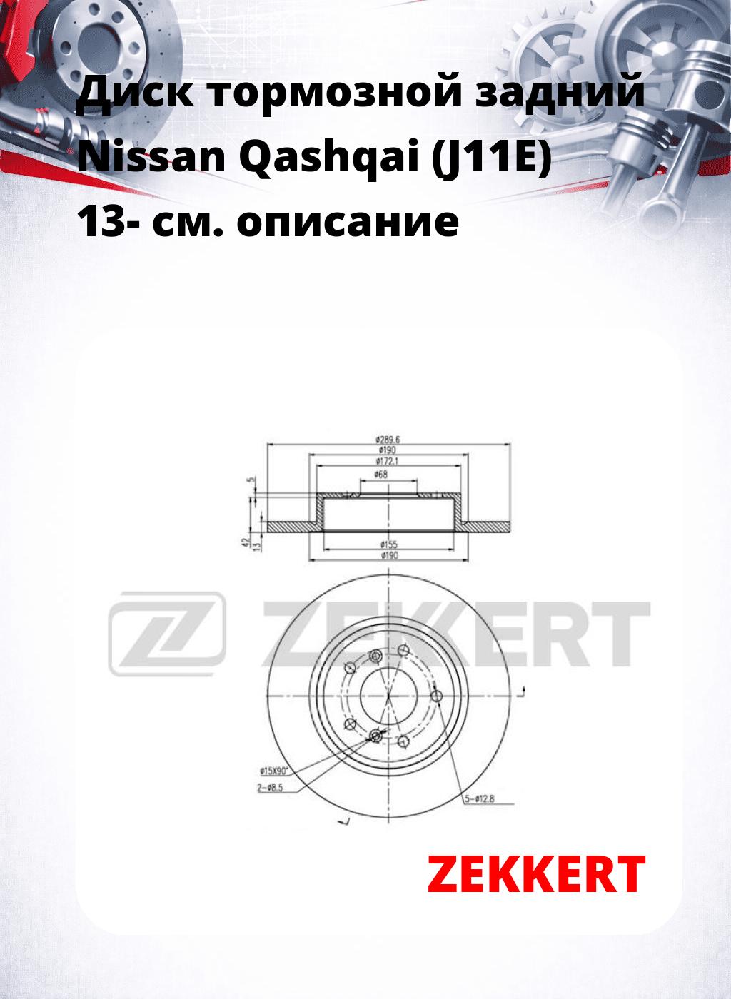 Диск тормозной задний Nissan Qashqai (J11E) 13-