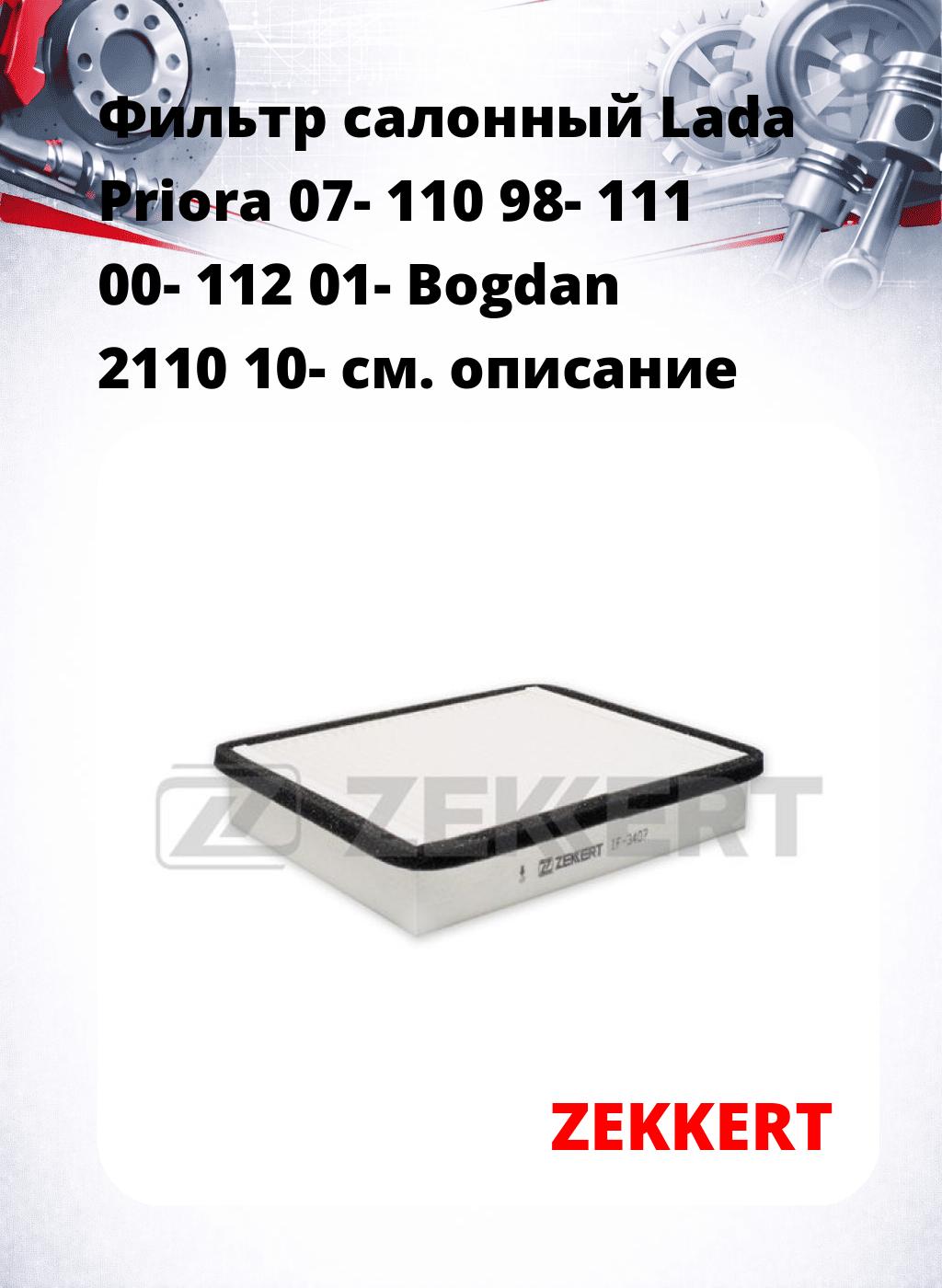 Фильтр салонный  Lada Priora 07- 110 98- 111 00- 112 01- Bogdan 2110 10-