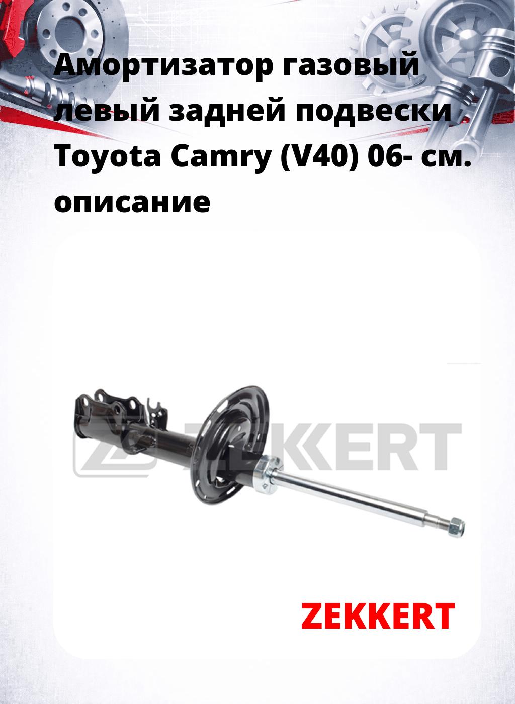 Амортизатор газовый левый задней подвески Toyota Camry (V40) 06-