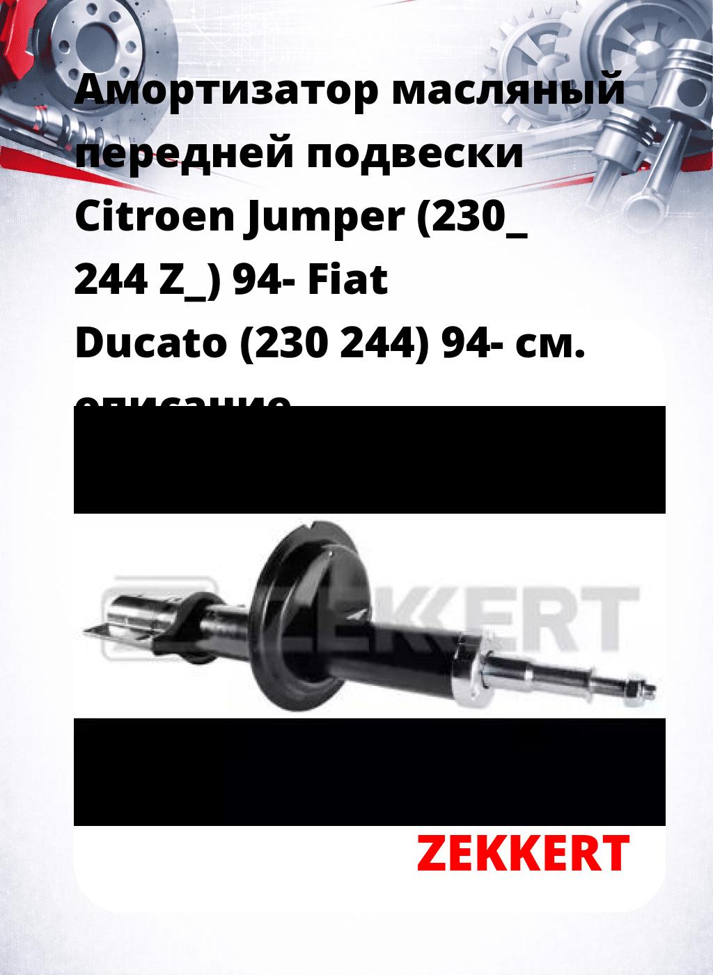 Амортизатор масляный передней подвески Citroen Jumper (230_ 244 Z_) 94-  Fiat Ducato (230 244) 94-
