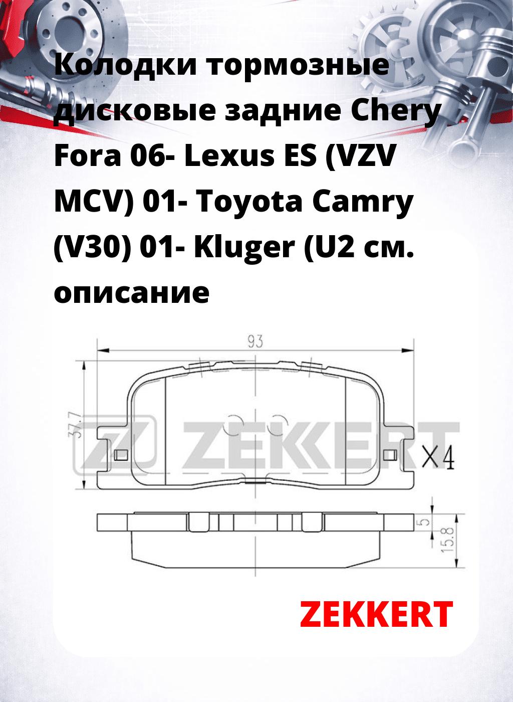 Колодки тормозные дисковые задние Chery Fora 06-  Lexus ES (VZV MCV) 01-  Toyota Camry (V30) 01-  Kluger (U2