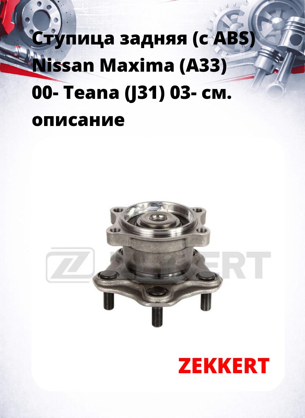 Ступица задняя (с ABS) Nissan Maxima (A33) 00-  Teana (J31) 03-