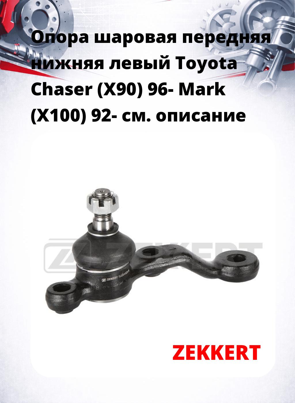  Опора шаровая передняя нижняя левый Toyota Chaser (X90) 96- Mark (X100) 92-