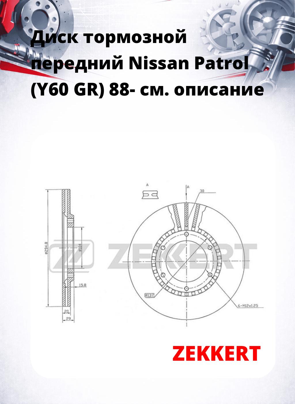 Диск тормозной передний Nissan Patrol (Y60  GR) 88-