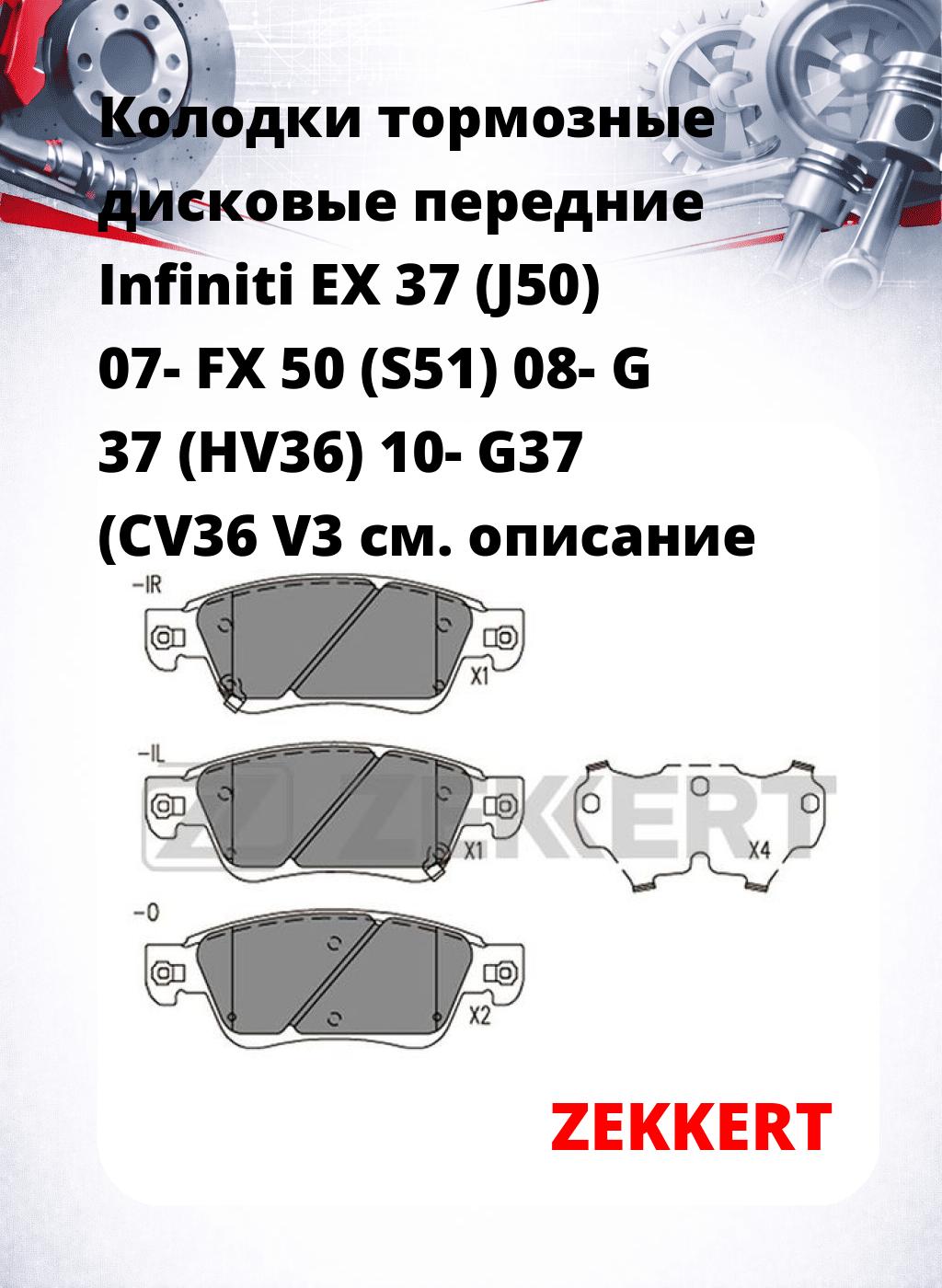 Колодки тормозные дисковые передние Infiniti EX 37 (J50) 07- FX 50 (S51) 08- G 37 (HV36) 10- G37 (CV36 V3