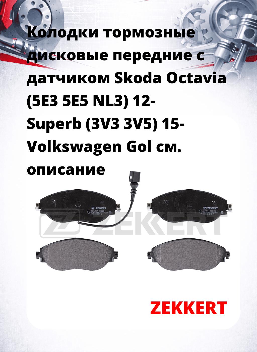 Колодки тормозные дисковые передние с датчиком Skoda Octavia (5E3 5E5 NL3) 12-  Superb (3V3 3V5) 15-  Volkswagen Gol