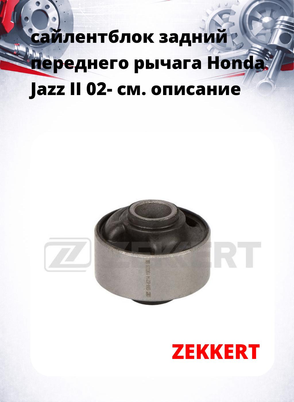 сайлентблок задний переднего рычага Honda Jazz II 02-