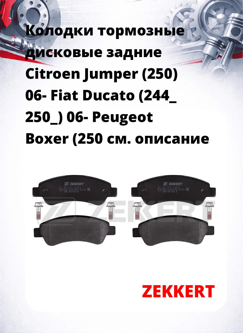Колодки тормозные дисковые задние Citroen Jumper (250) 06-  Fiat Ducato (244_  250_) 06-  Peugeot Boxer (250