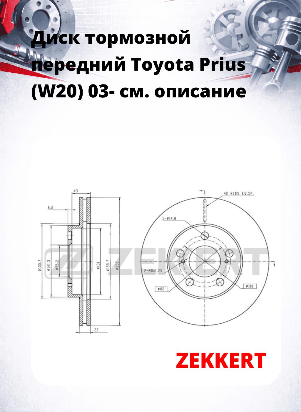 Диск тормозной передний Toyota Prius (W20) 03-