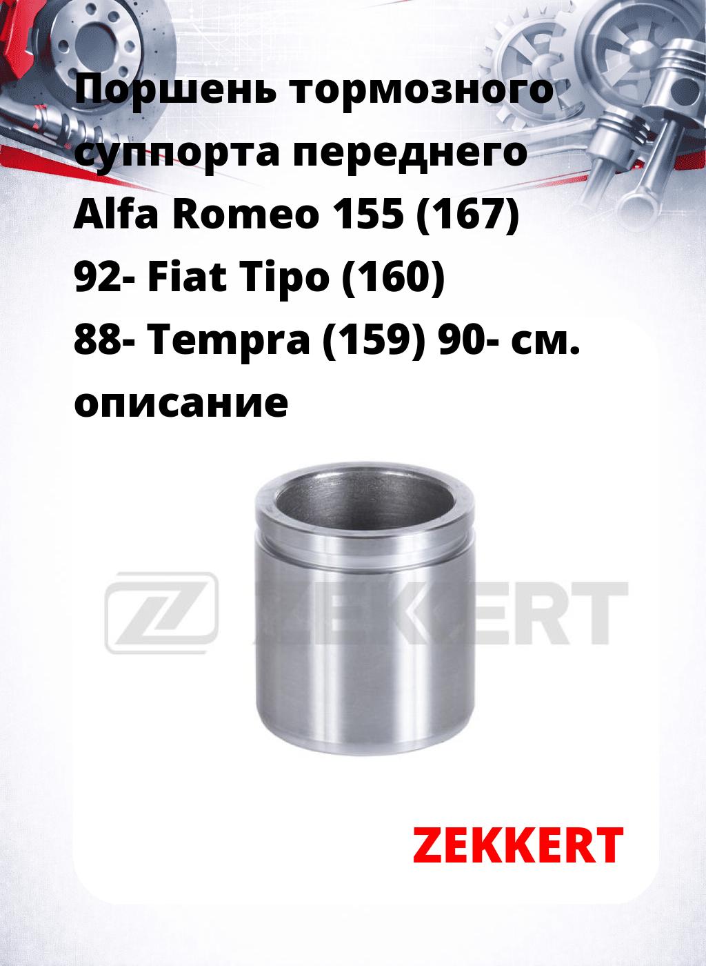 Поршень тормозного суппорта переднего Alfa Romeo 155 (167) 92- Fiat Tipo (160) 88- Tempra (159) 90-