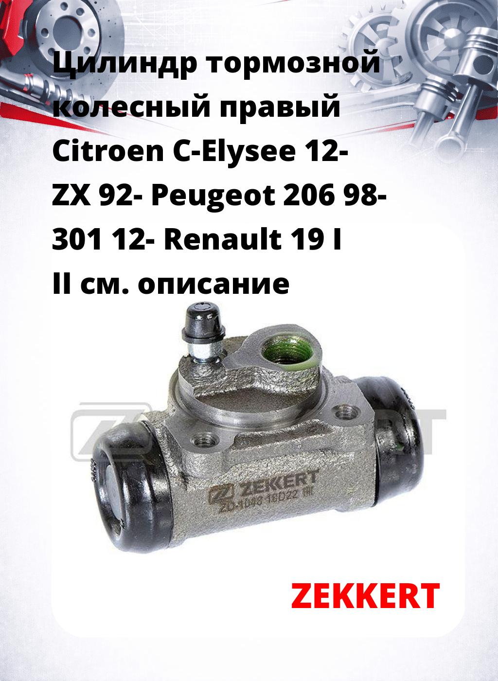 Цилиндр тормозной  колесный правый  Citroen C-Elysee 12- ZX 92- Peugeot 206 98- 301 12- Renault 19 I II