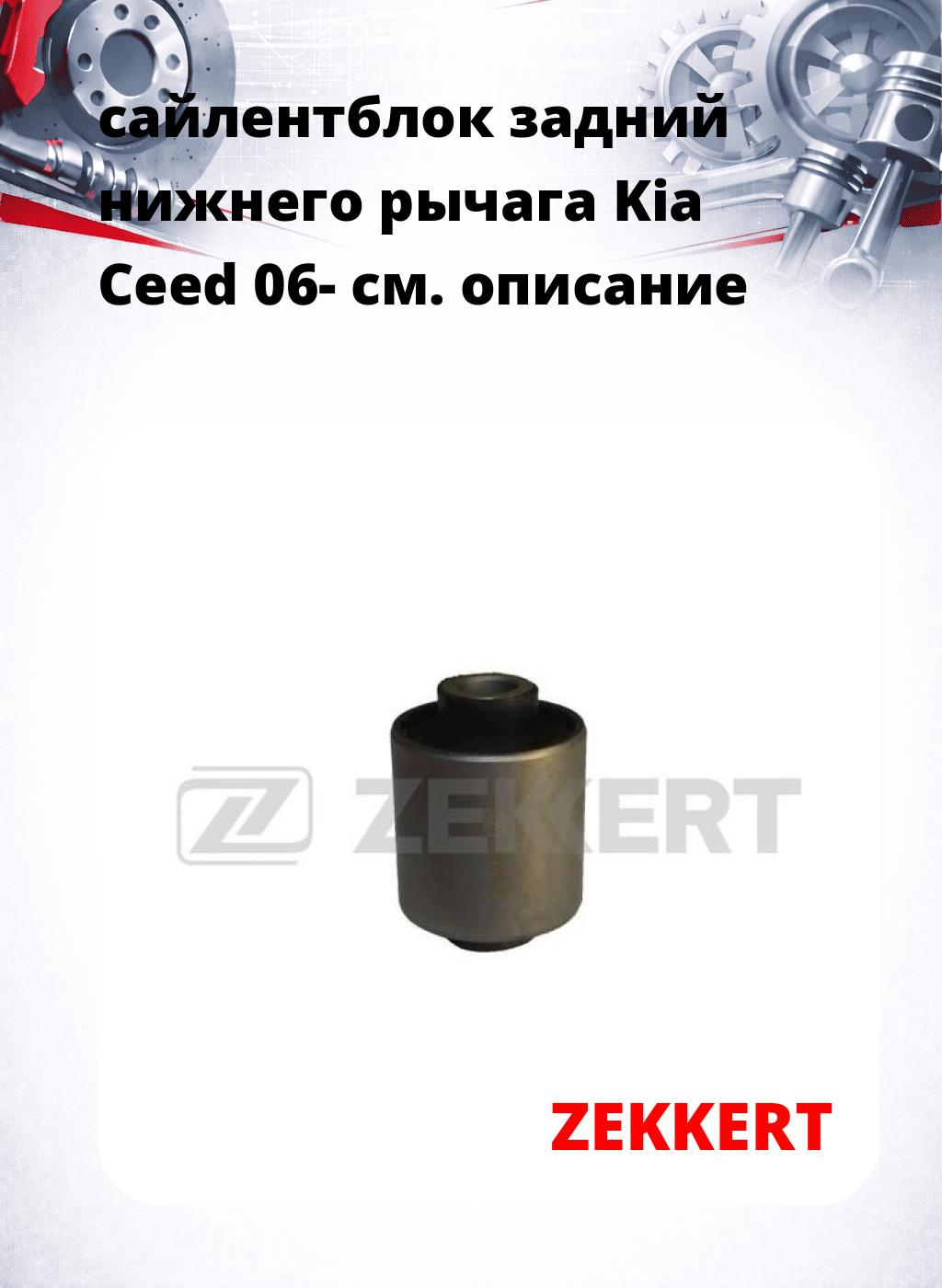 сайлентблок задний нижнего   рычага Kia Ceed 06-