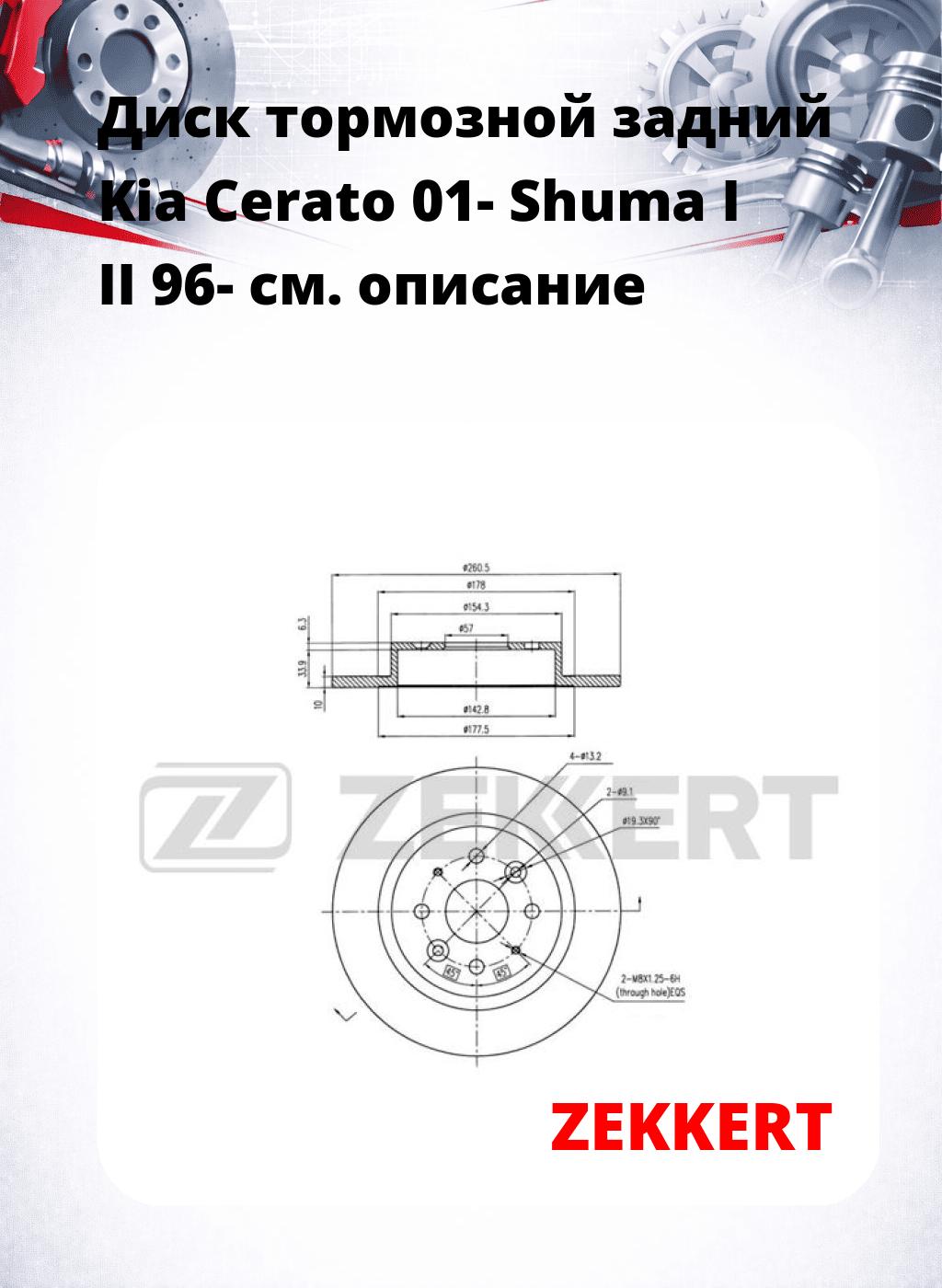 Диск тормозной задний Kia Cerato 01-  Shuma I  II 96-