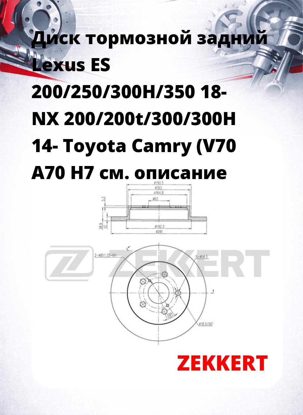 Диск тормозной задний Lexus ES 200/250/300H/350 18-  NX 200/200t/300/300H 14-  Toyota Camry (V70  A70  H7