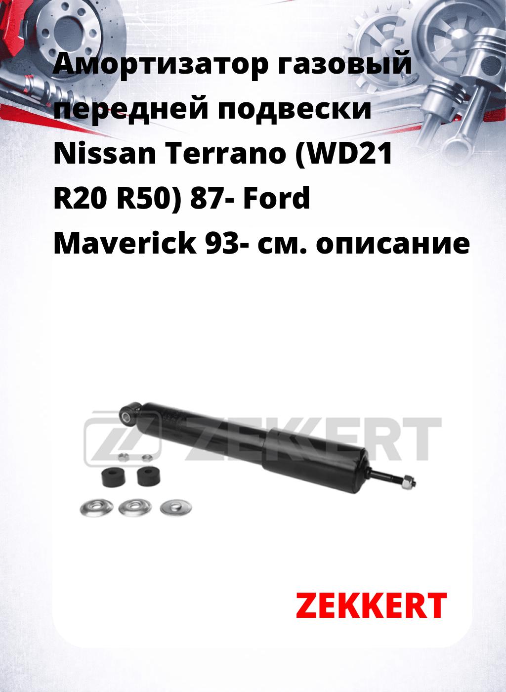 Амортизатор газовый передней подвески Nissan Terrano (WD21  R20  R50) 87-  Ford Maverick 93-