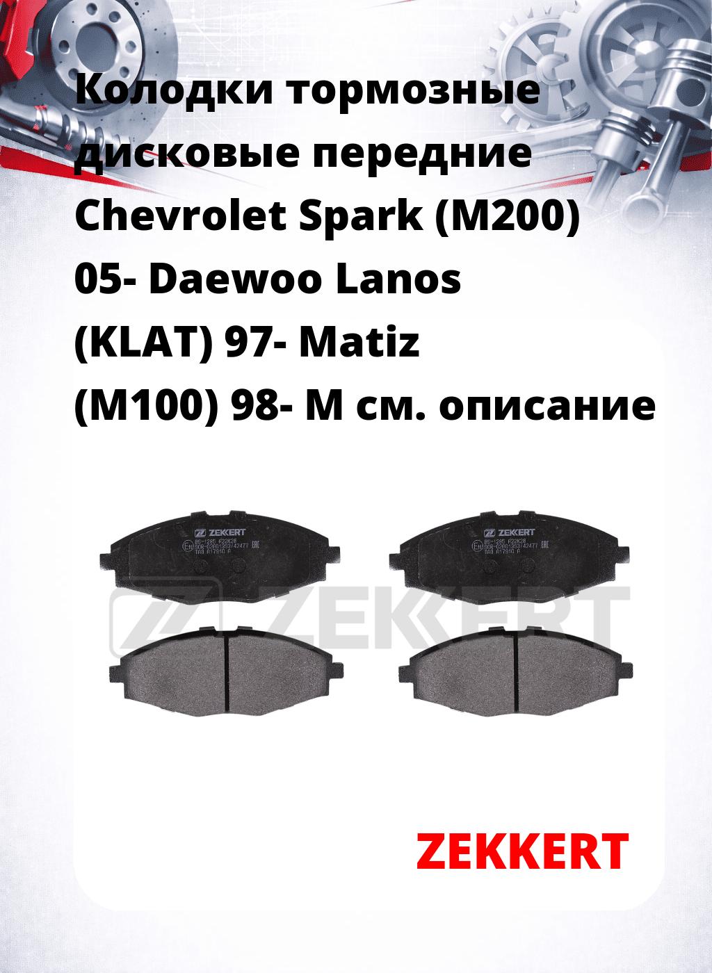 Колодки тормозные дисковые передние Chevrolet Spark (M200) 05- Daewoo Lanos (KLAT) 97- Matiz (M100) 98- M