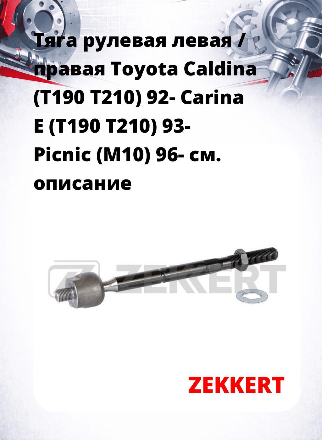 Тяга рулевая левая / правая Toyota Caldina (T190 T210) 92- Carina E (T190 T210) 93- Picnic (M10) 96-
