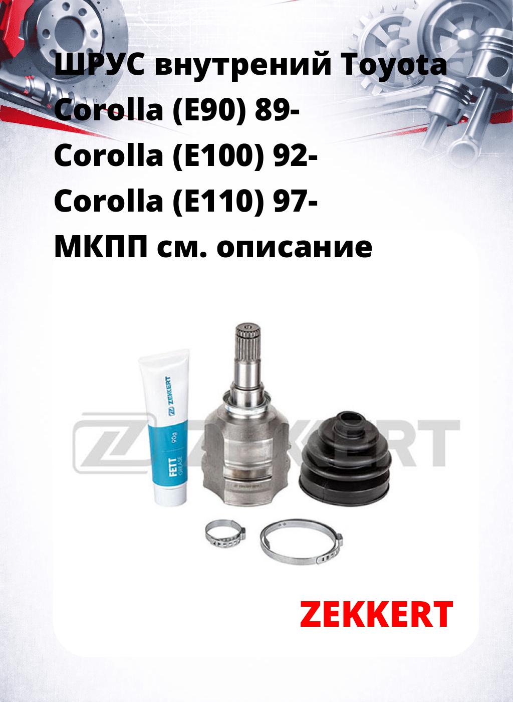 ШРУС внутрений Toyota Corolla (E90) 89-  Corolla (E100) 92-  Corolla (E110) 97-  МКПП