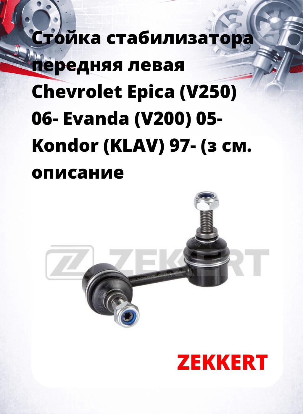 Стойка стабилизатора передняя левая Chevrolet Epica (V250) 06- Evanda (V200) 05- Kondor (KLAV) 97- (з