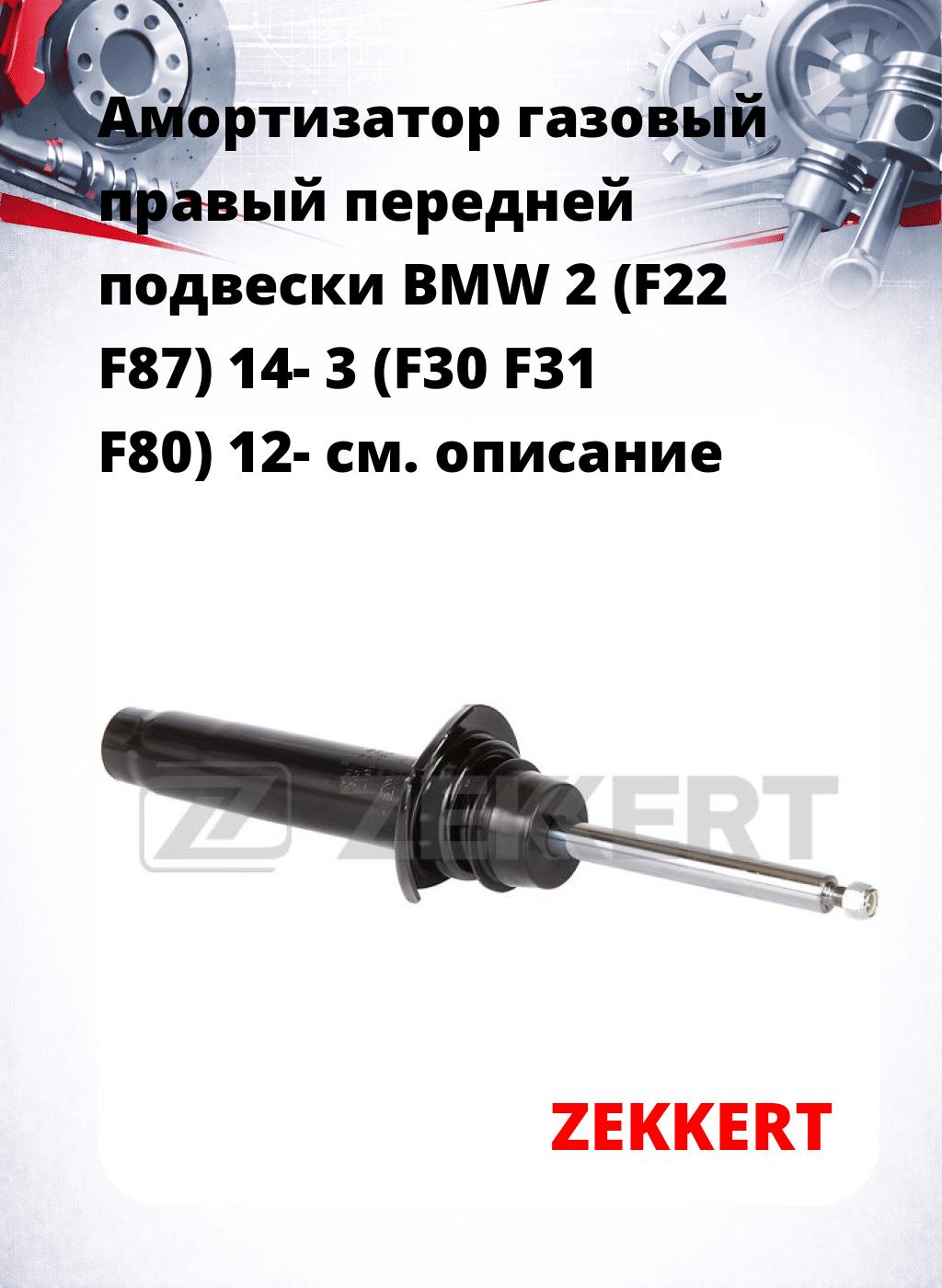 Амортизатор газовый правый передней подвески BMW 2 (F22  F87) 14-  3 (F30  F31  F80) 12-