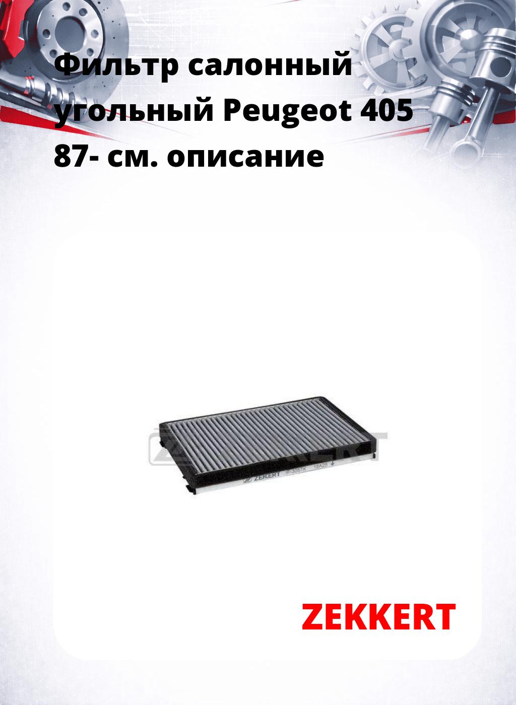 Фильтр салонный  угольный  Peugeot 405 87-