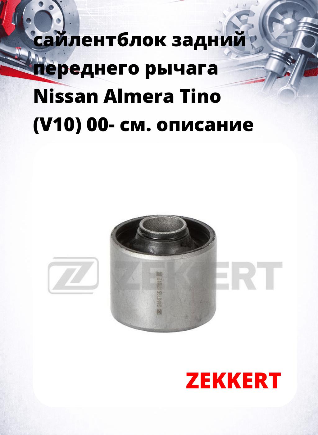 сайлентблок задний переднего рычага Nissan Almera Tino (V10) 00-