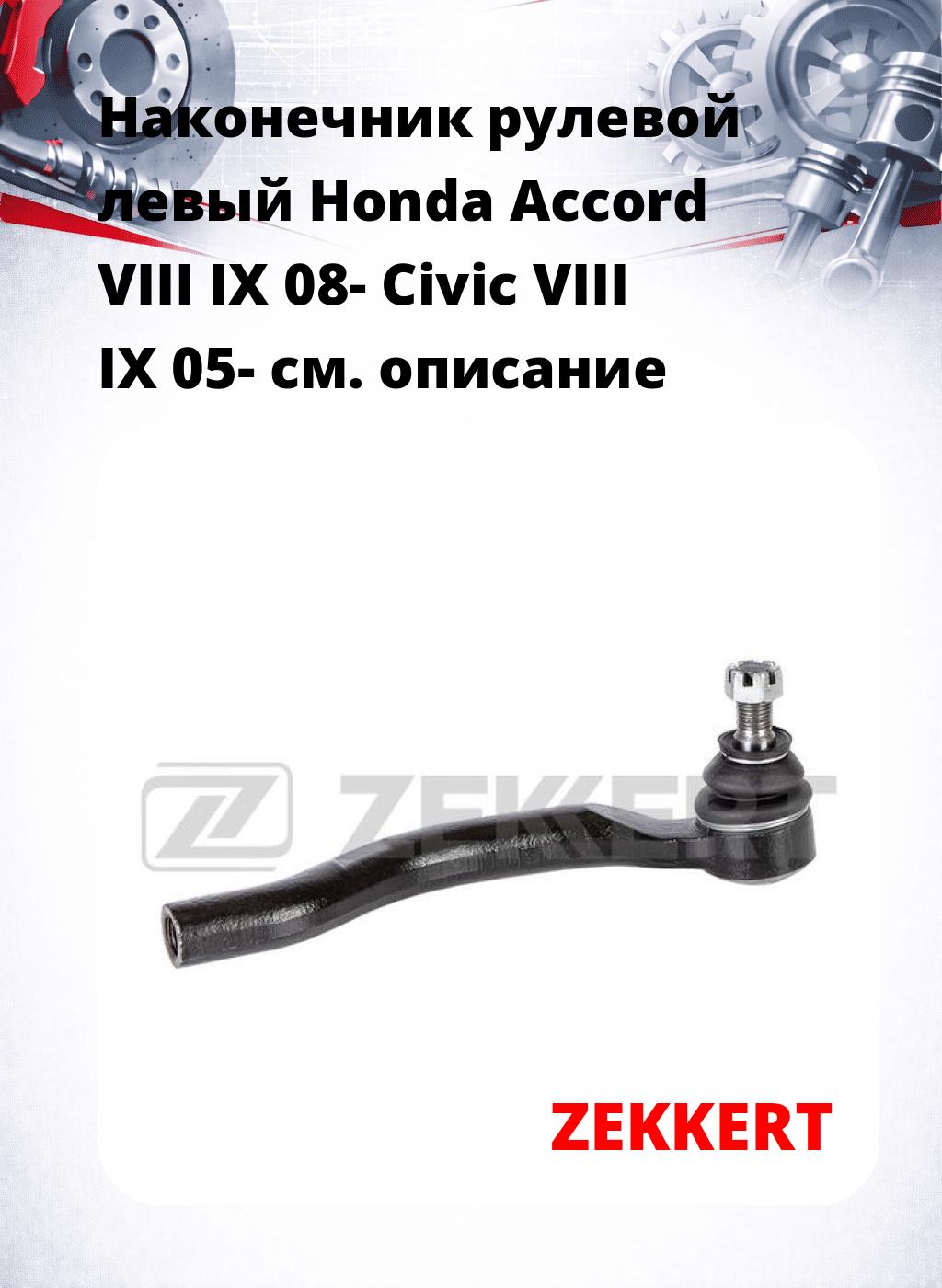 Наконечник рулевой  левый  Honda Accord VIII IX 08- Civic VIII IX 05-