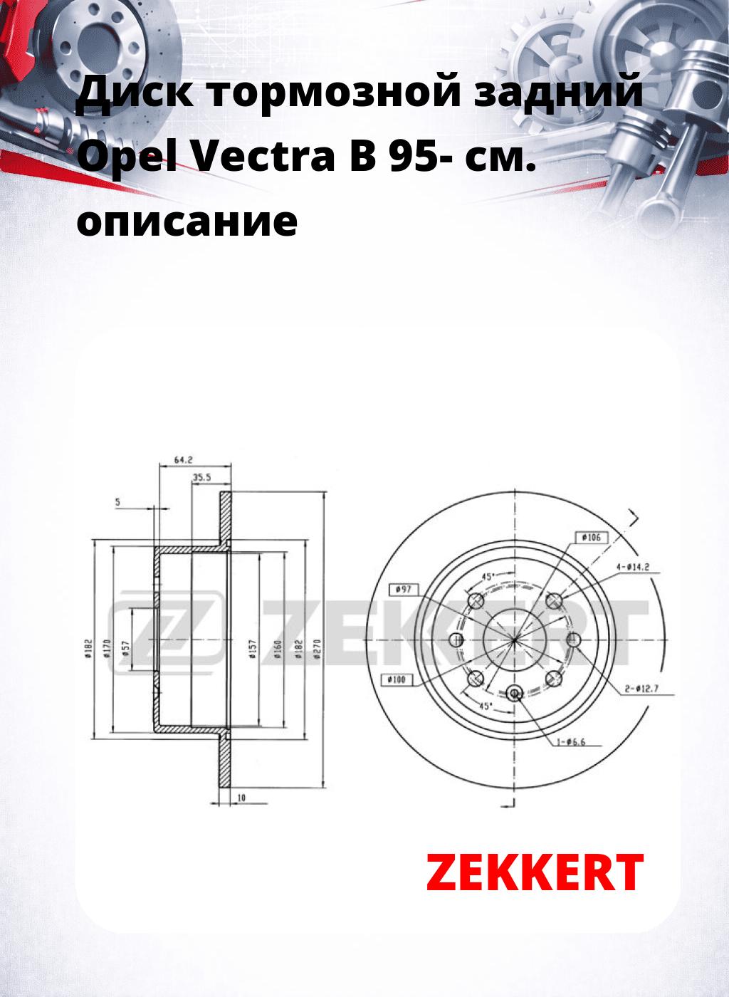 Диск тормозной задний Opel Vectra B 95-