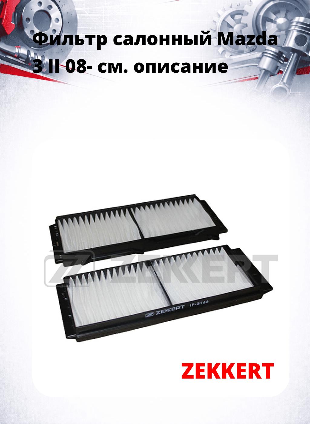 Фильтр салонный  Mazda 3 II 08-