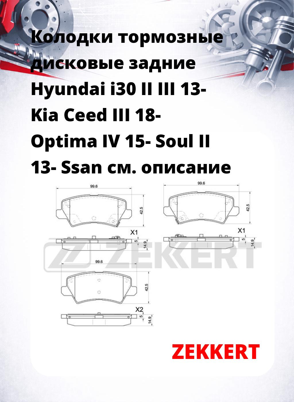 Колодки тормозные дисковые задние Hyundai i30 II III 13-  Kia Ceed III 18-  Optima IV 15-  Soul II 13-  Ssan