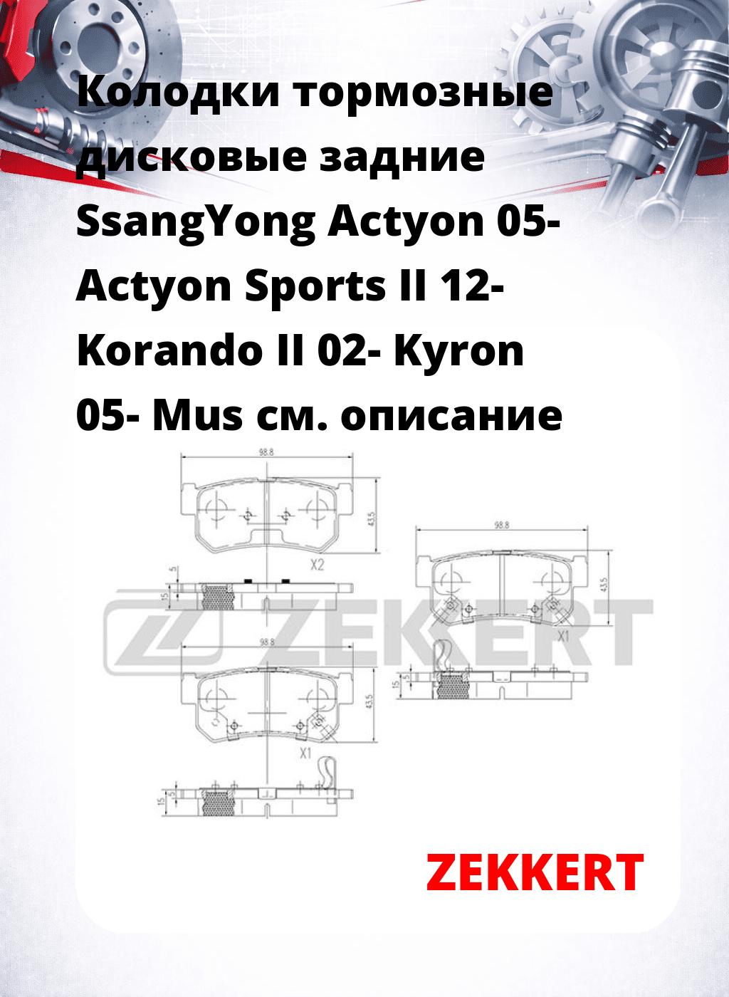Колодки тормозные дисковые задние SsangYong Actyon 05-  Actyon Sports II 12-  Korando II 02-  Kyron 05-  Mus