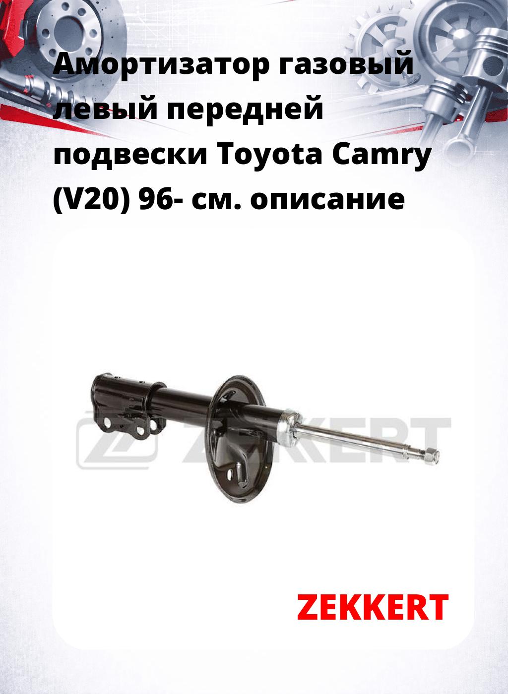 Амортизатор газовый левый передней подвески Toyota Camry (V20) 96-