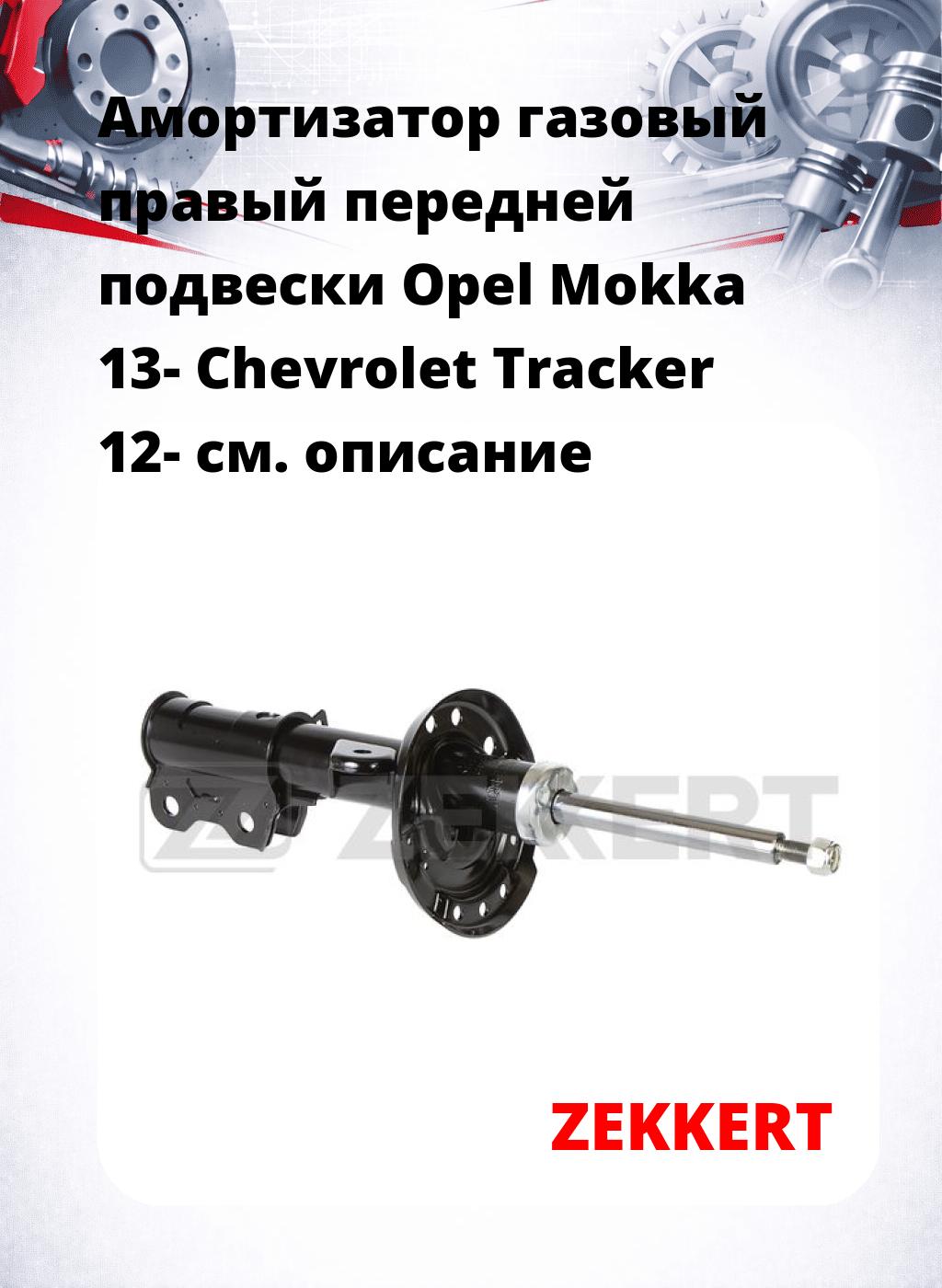 Амортизатор газовый правый передней подвески Opel Mokka 13-  Chevrolet Tracker 12-