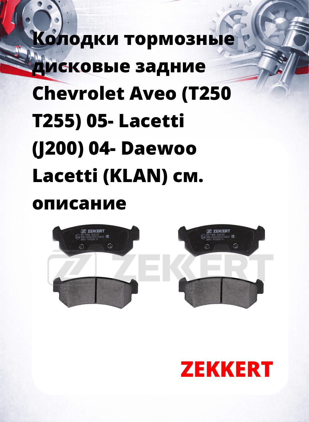Колодки тормозные дисковые задние Chevrolet Aveo (T250 T255) 05- Lacetti (J200) 04-  Daewoo Lacetti (KLAN)